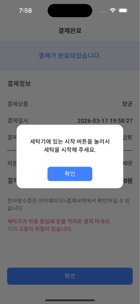 워시앤페이 결제 완료 화면