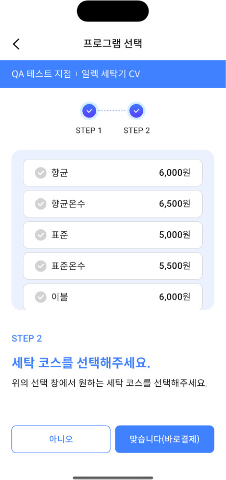 워시앤페이 코스 선택 화면
